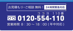 お見積もり・ご相談 無料！24時間緊急対応0120-554-110