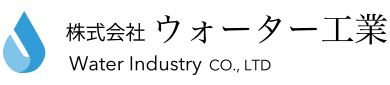 株式会社ウォーター工業