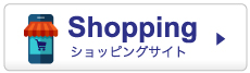 ショッピングサイト
