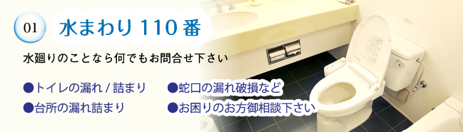 水まわり110番水廻りのことなら何でもお問合せ下さい