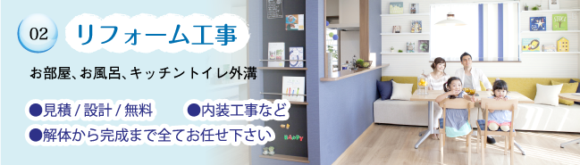 リフォーム工事お部屋、お風呂、キッチントイレ外溝