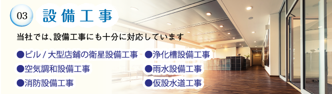設備工事当社では、設備工事にも十分に対応しています