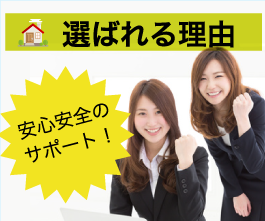 選ばれる理由