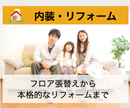 内装リフォーム