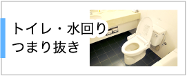 トイレ・水回りつまり抜き