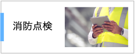 消防点検