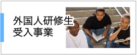 外国人研修生受入事業