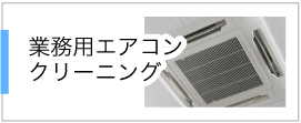 業務用エアコンクリーニング