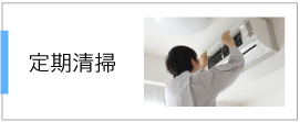 定期清掃