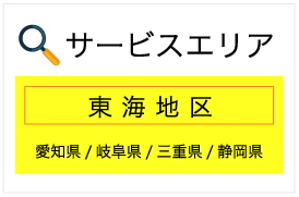 サービスエリア東海地区